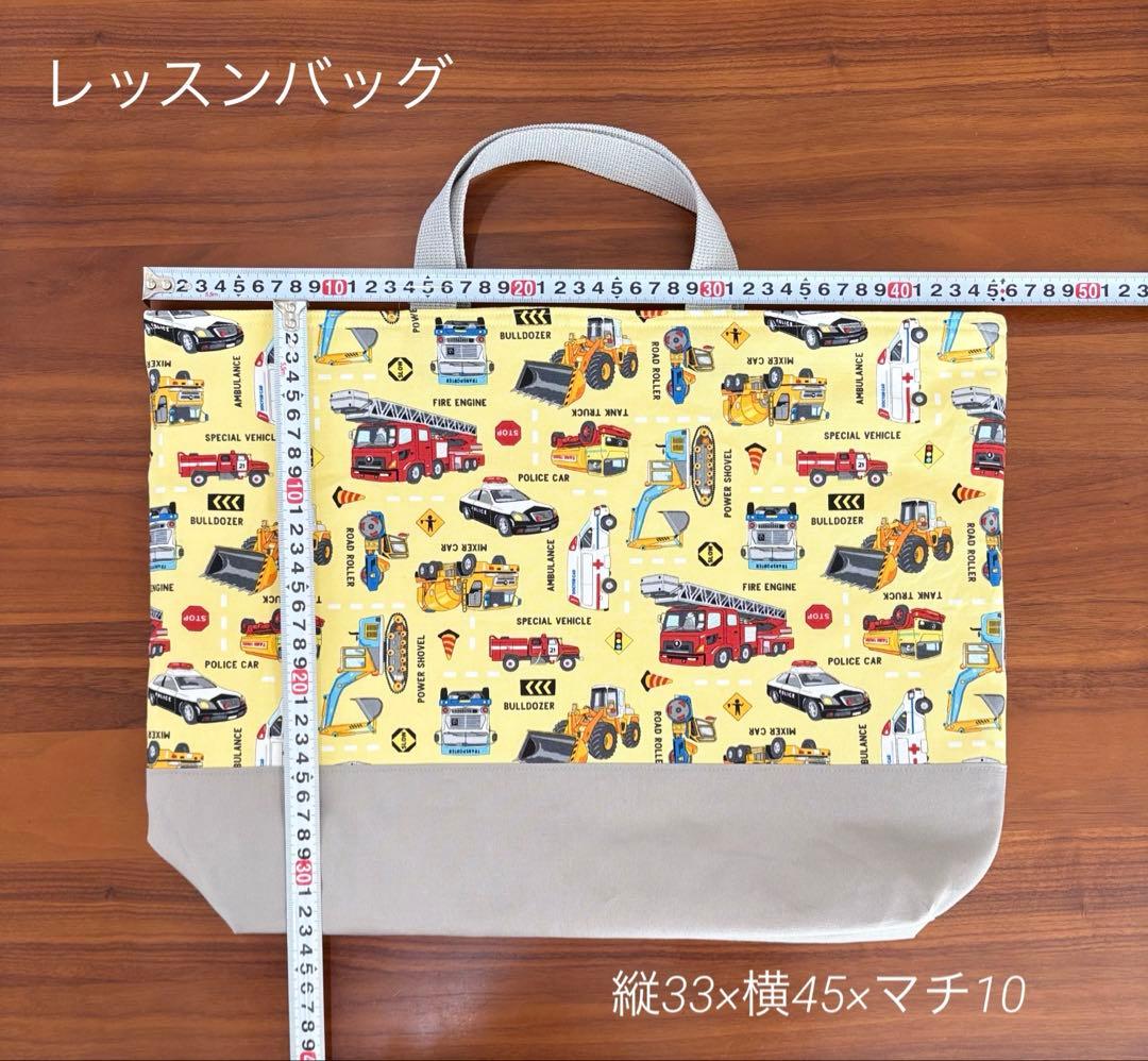 働く車×働く車　ハンドメイド　レッスンバッグ　男の子　入園入学準備　5点セット