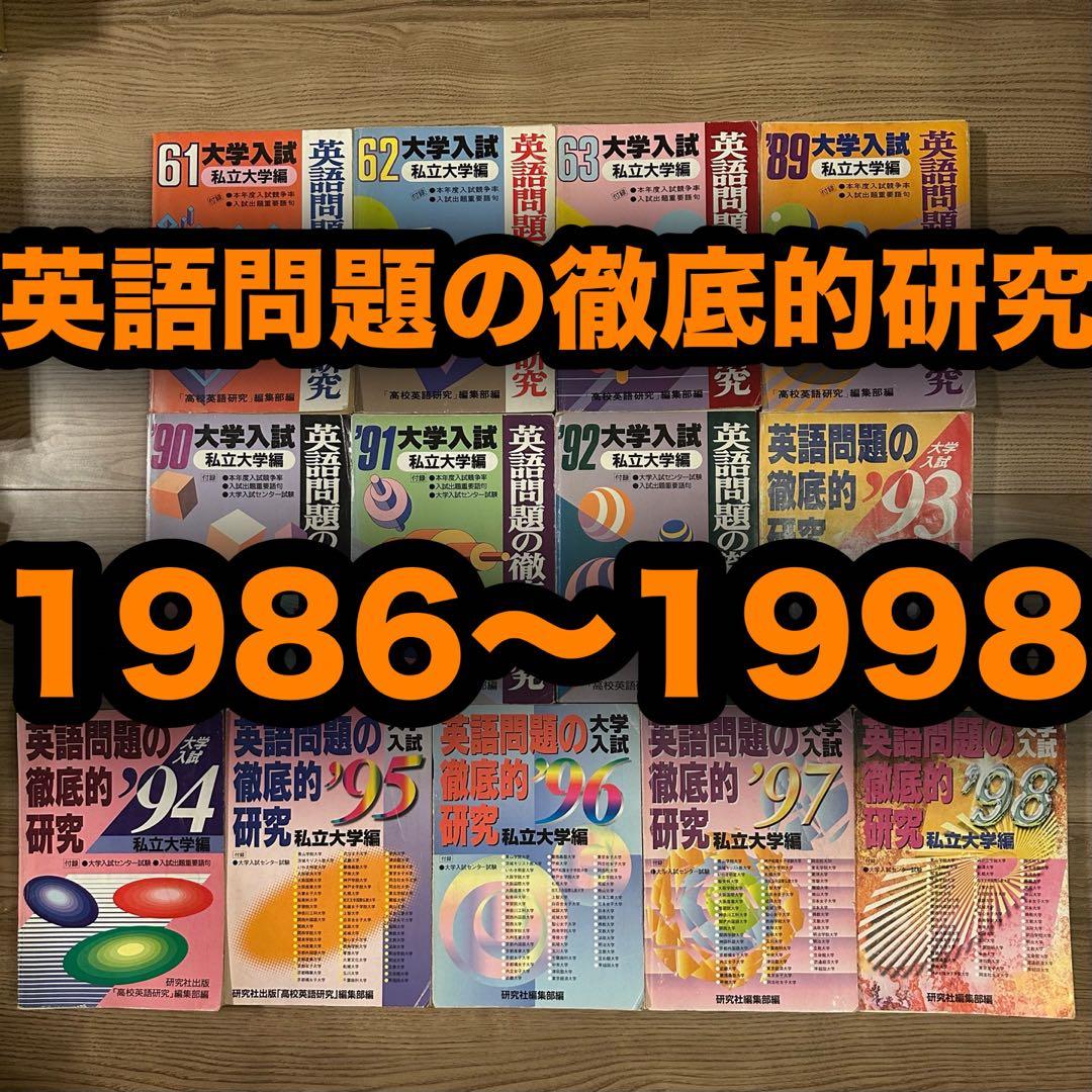 英語問題の徹底研究 13年分