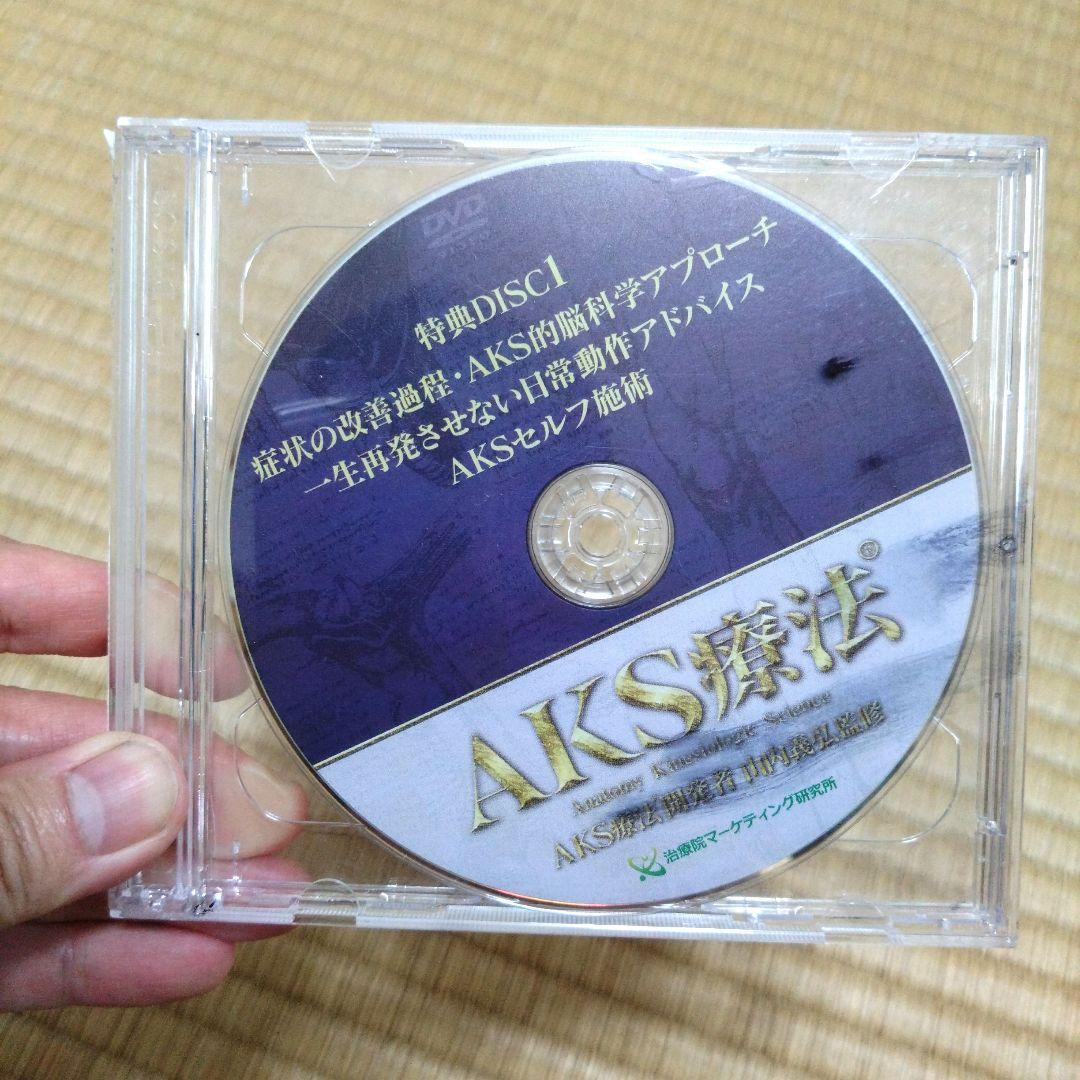 山内義弘　AKS療法(R)～痛み消失の絶対方程式～　DVD 山内　義弘
