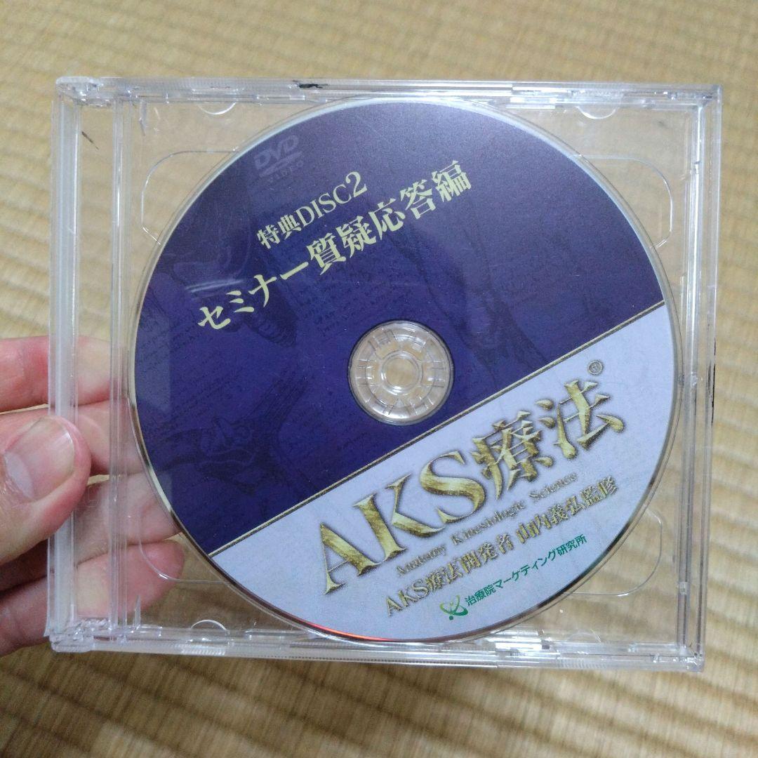 山内義弘　AKS療法(R)～痛み消失の絶対方程式～　DVD 山内　義弘