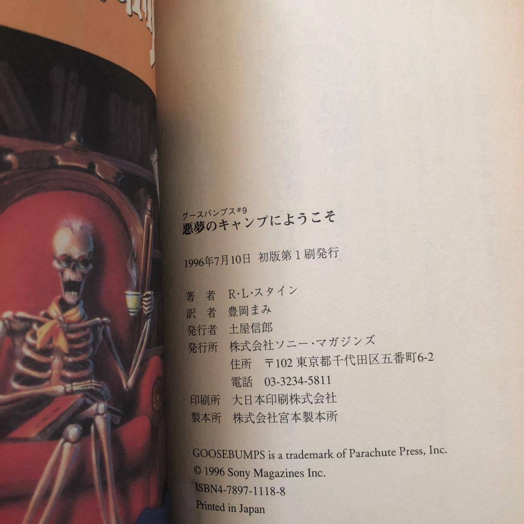 【レア】1st edition グースバンプス #9 悪夢のキャンプにようこそ