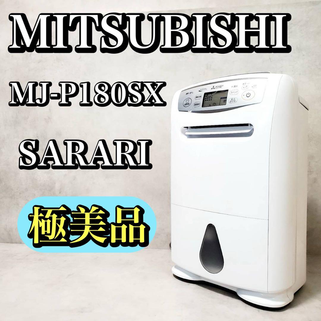 【極美品】三菱電機 衣類乾燥除湿機 MJ-P180SX-W SARARI サラリ