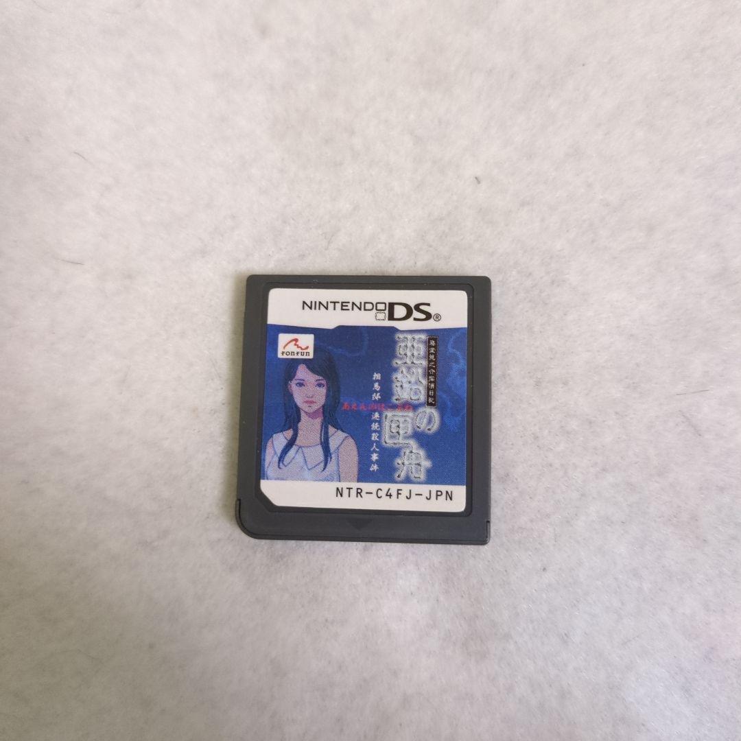 【DS】藤堂龍之介探偵日記 亜鉛の匣舟 〜相馬邸連続殺人事件〜