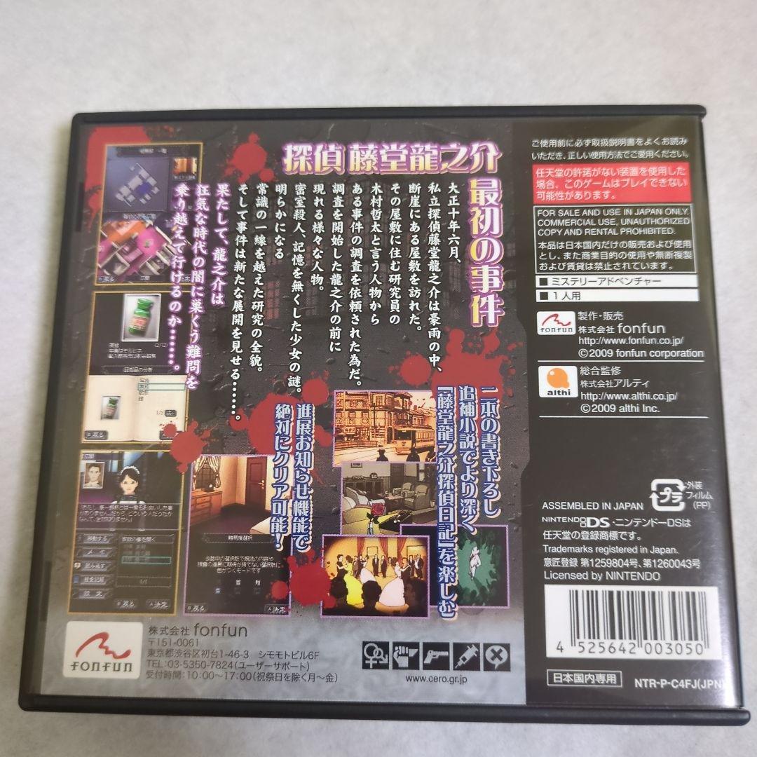 【DS】藤堂龍之介探偵日記 亜鉛の匣舟 〜相馬邸連続殺人事件〜
