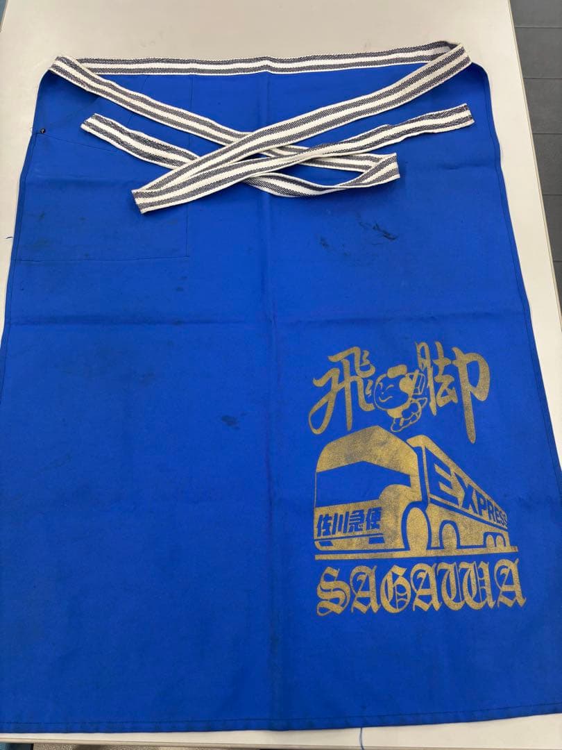佐川急便　前掛け　青　文字金　49