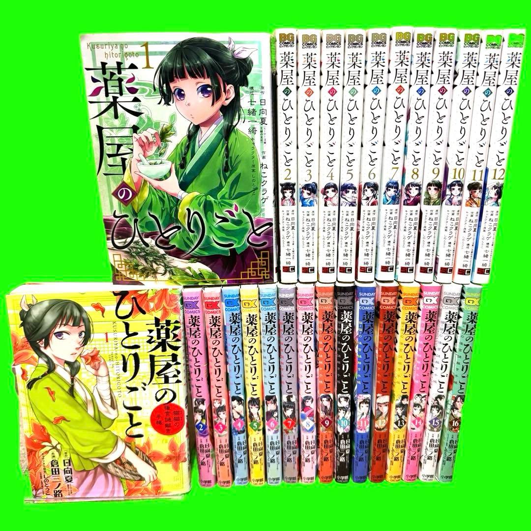 薬屋のひとりごと＆薬屋のひとりごと　～猫猫の後宮謎解き手帳～ 全28巻セット