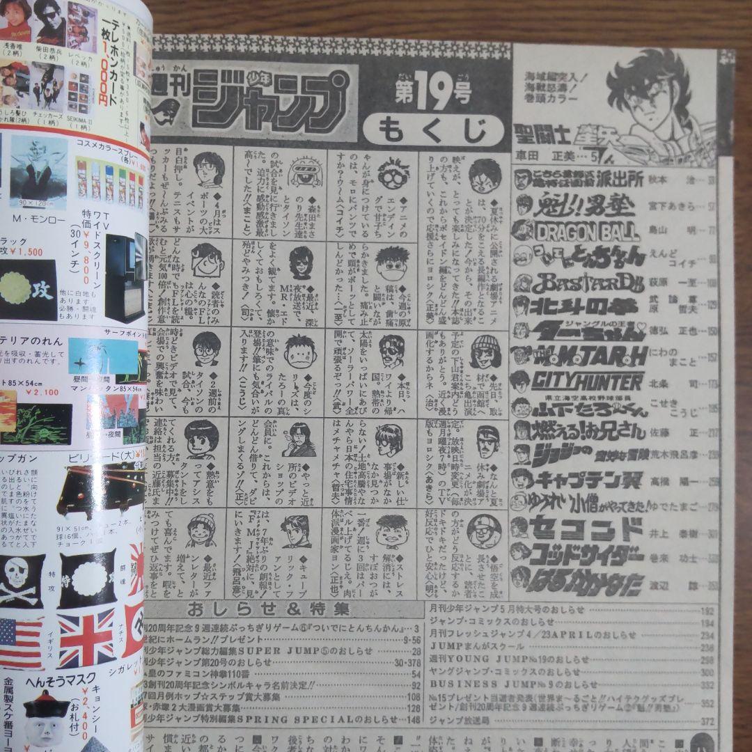 週刊少年ジャンプ 1988年19号 ドラゴンボール