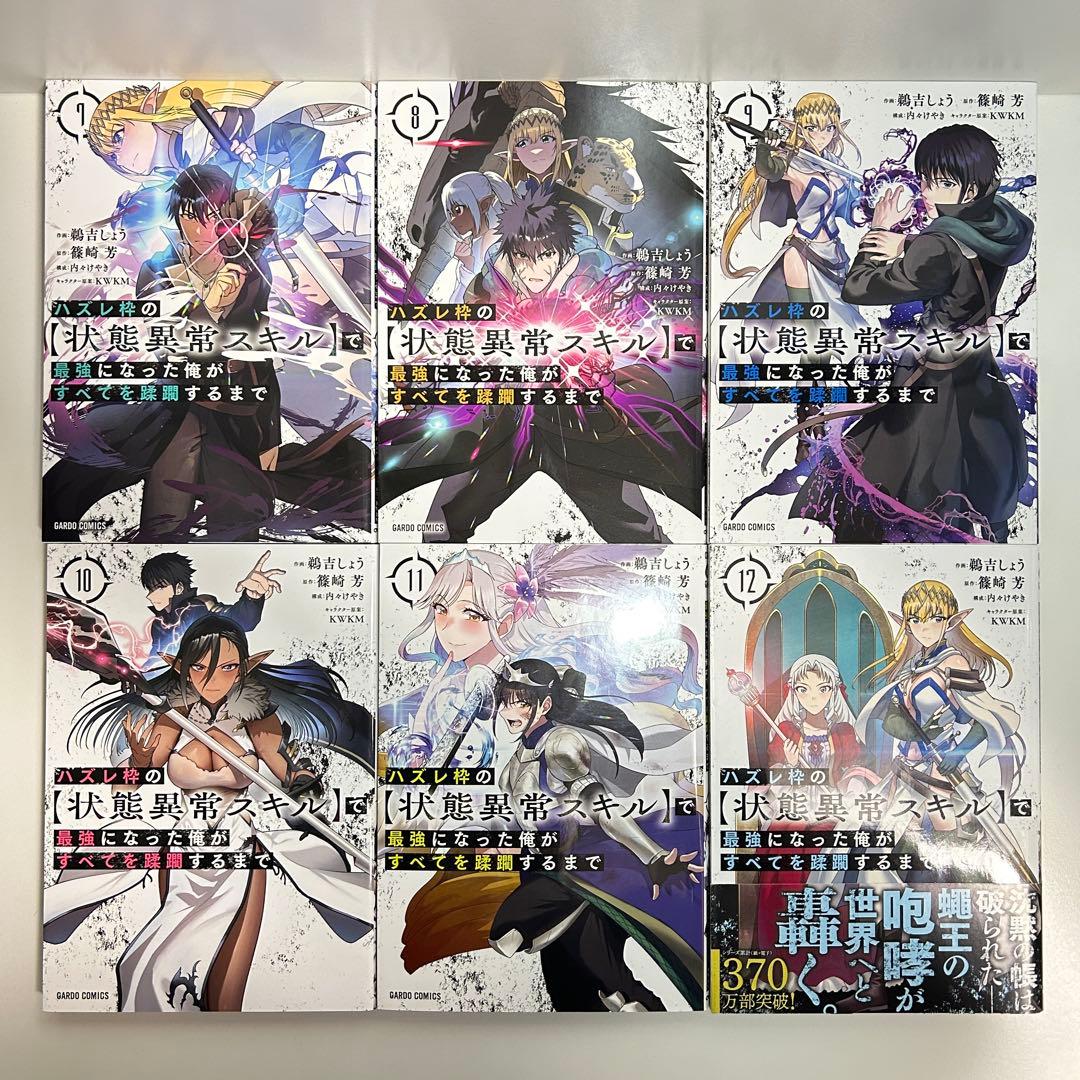 ハズレ枠の【状態異常スキル】で最強になった俺がすべてを蹂躙するまで 1〜13巻