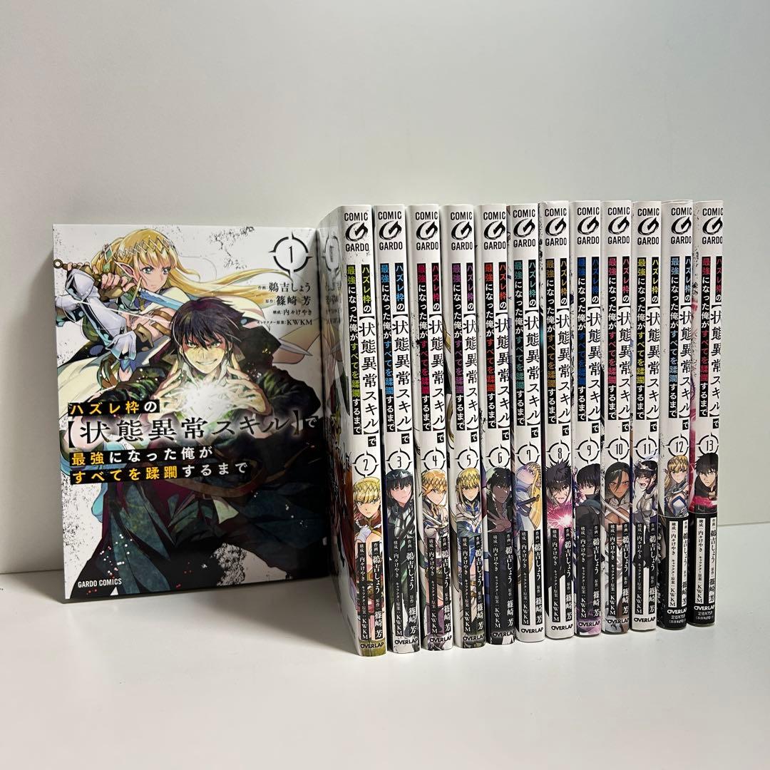 ハズレ枠の【状態異常スキル】で最強になった俺がすべてを蹂躙するまで 1〜13巻