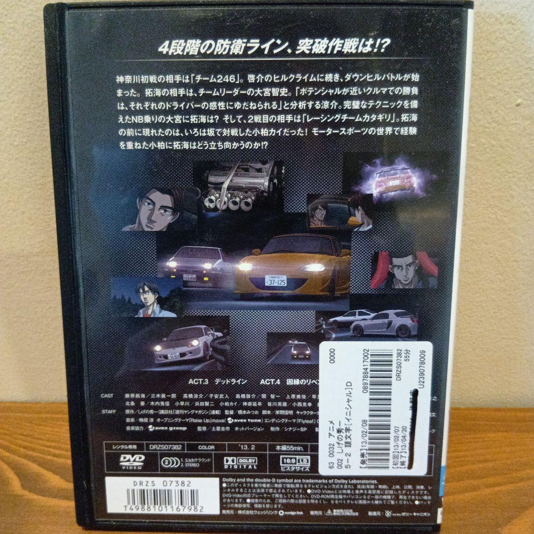 『頭文字（イニシャル）D Fifth Stage Vol. 1〜7』