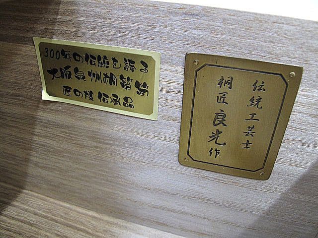 大阪泉州桐箪笥 在銘：桐匠良光　総桐製整理箪笥　着物箪笥　チェスト※スレ箇所あり