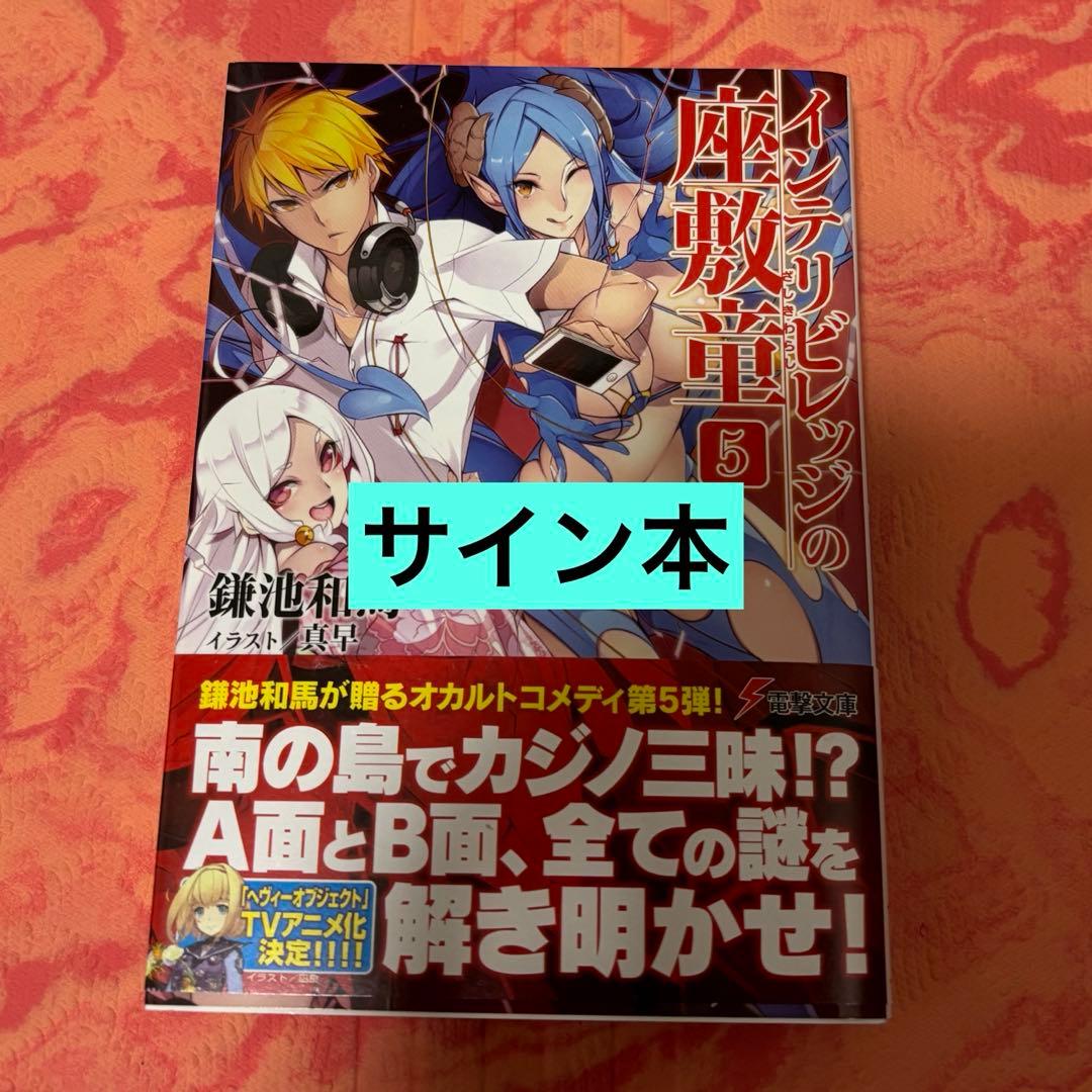 初版サイン本　インテリビレッジの座敷童(5)