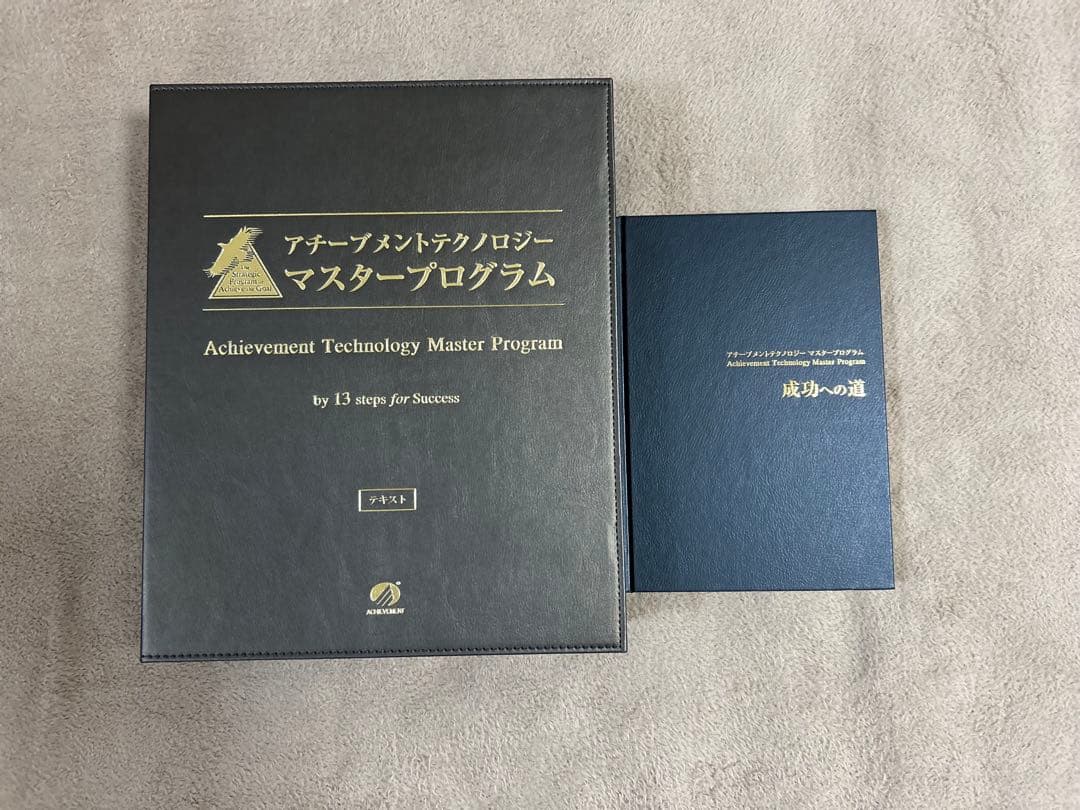 アチーブメントテクノロジーマスタープログラム