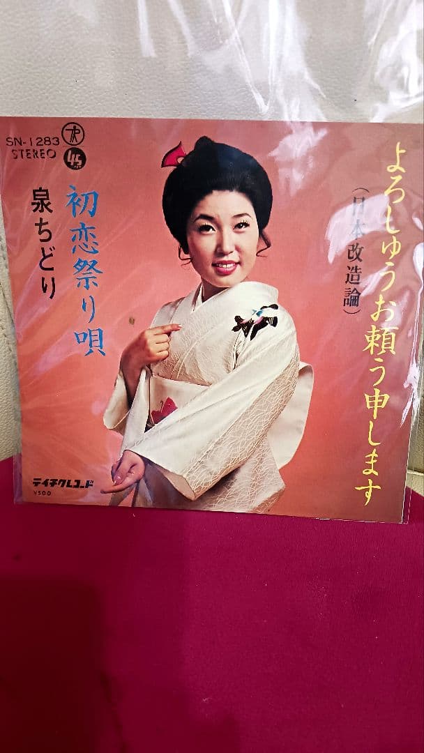 泉ちどり ゛よろしゅうお頼う申します´SN-1283 和もの激レア