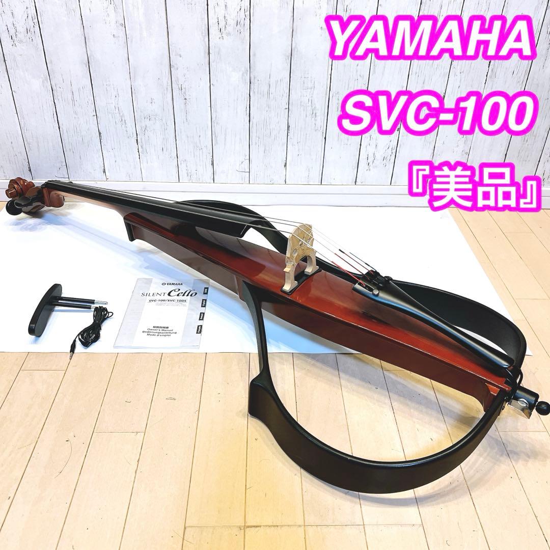 【美品】YAMAHA サイレントチェロ　SVC-100 動作良好　ヤマハ