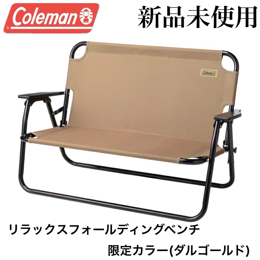 新品　コールマン リラックスフォールディングベンチ　限定カラー　折り畳み