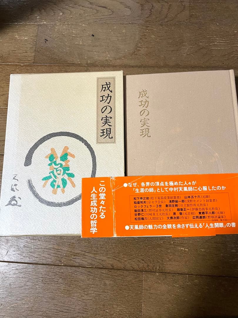 成功の実現　中村天風