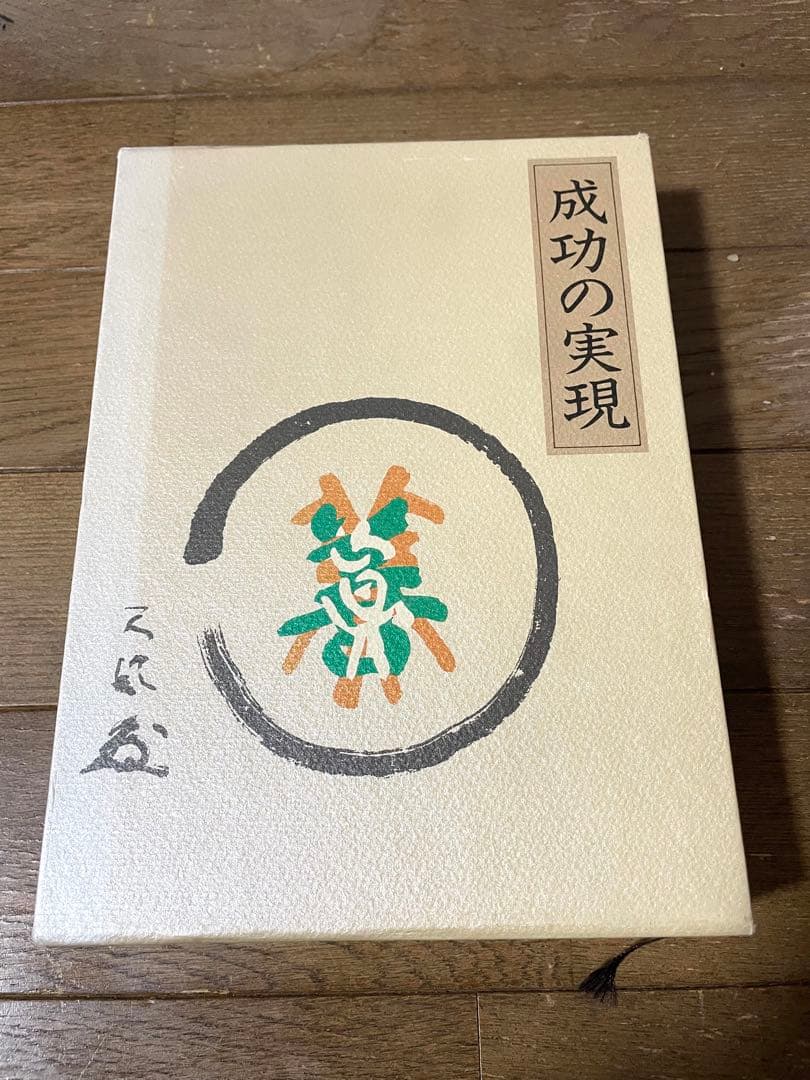 成功の実現　中村天風