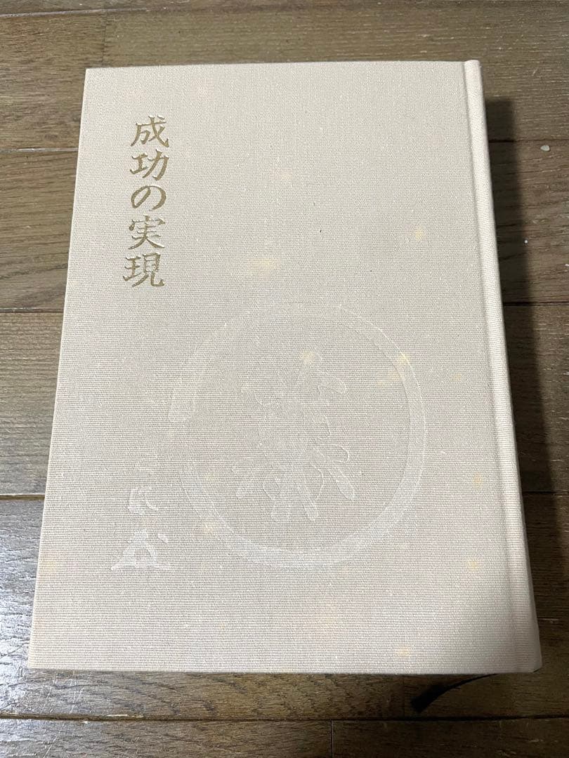 成功の実現　中村天風