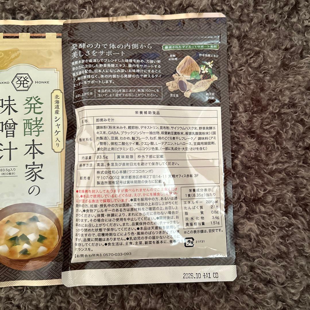 発酵本家の味噌汁 3袋セット