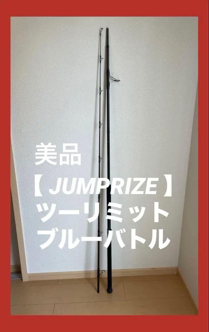 【 美品 】ジャンプライズ ツーリミット ブルーバトル 102/5 ロッド