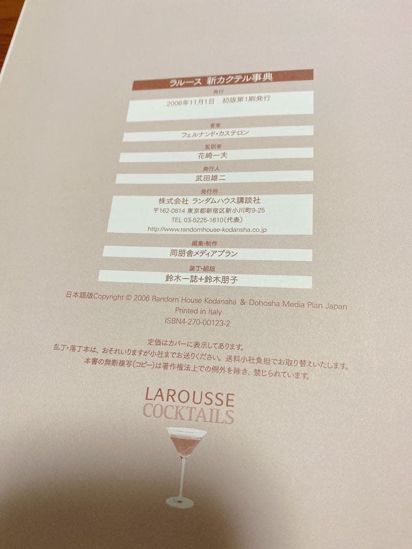 ラルース新カクテル事典