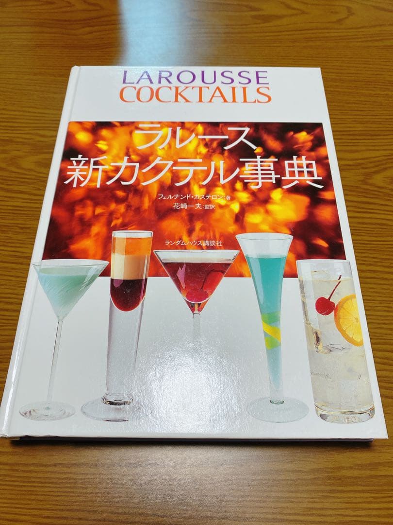 ラルース新カクテル事典