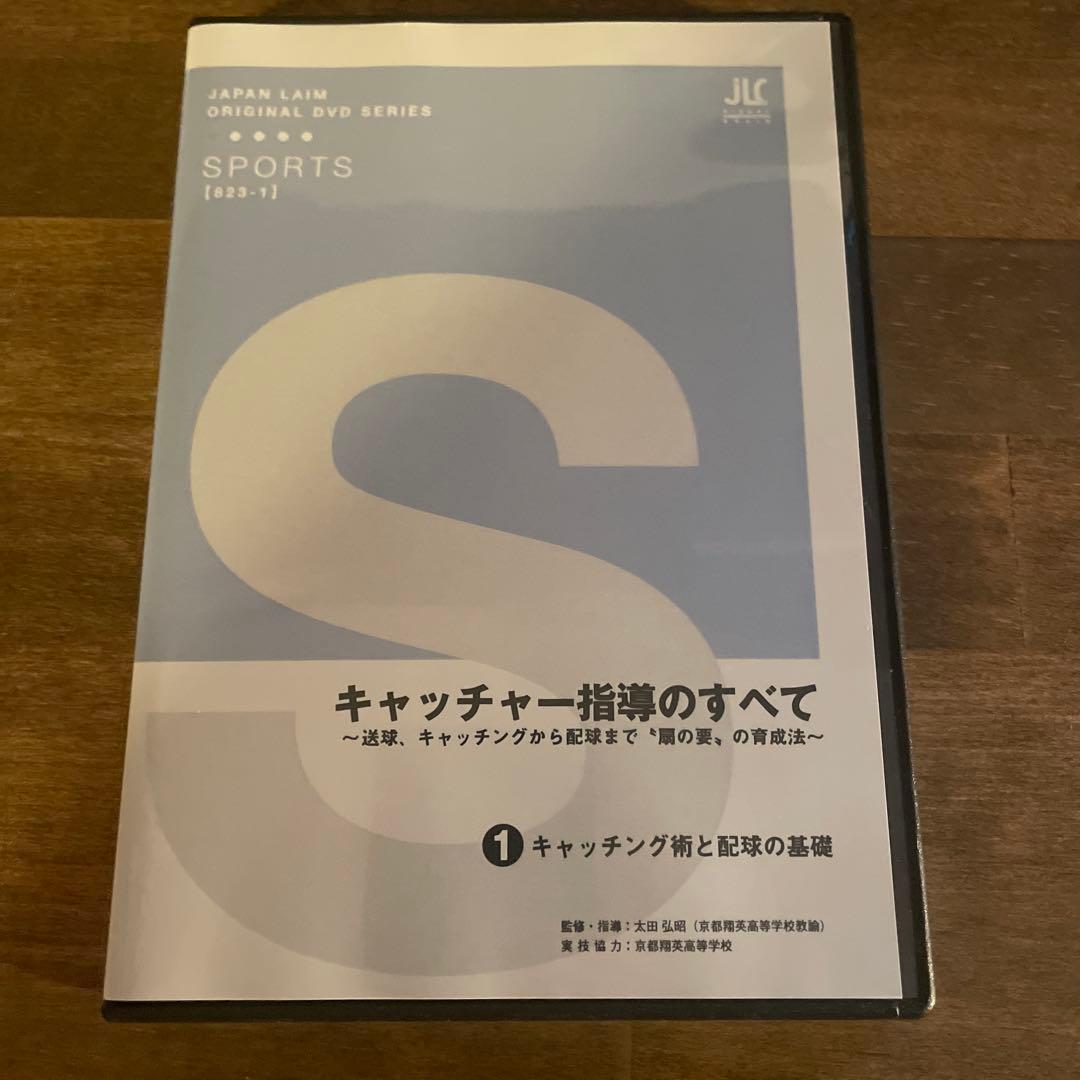 キャッチャー指導のすべて　(全２枚)