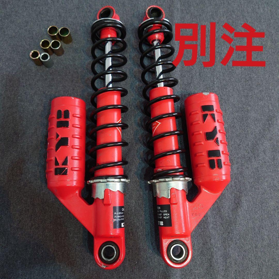 カヤバ製 CT110専用 リアガスショック 360ミリ　KYB高級サスペンション