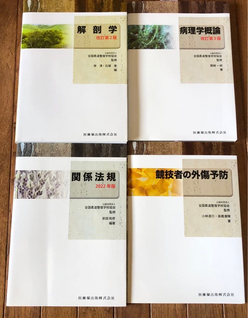 dora Rin◼️全国柔道整復学校協会柔道整復師 教科書テキスト16冊