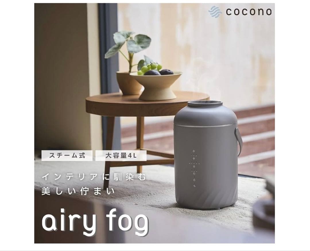 値下げしました！ airy fog スチーム式加湿器 4L エアリーフォグ