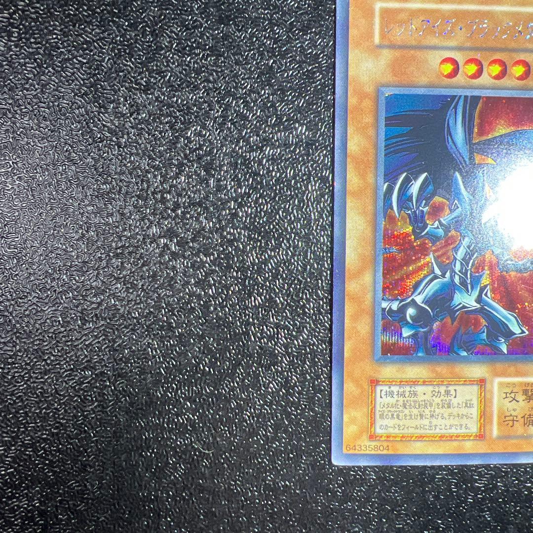 レッドアイズ・ブラックメタルドラゴン　シークレット　初期