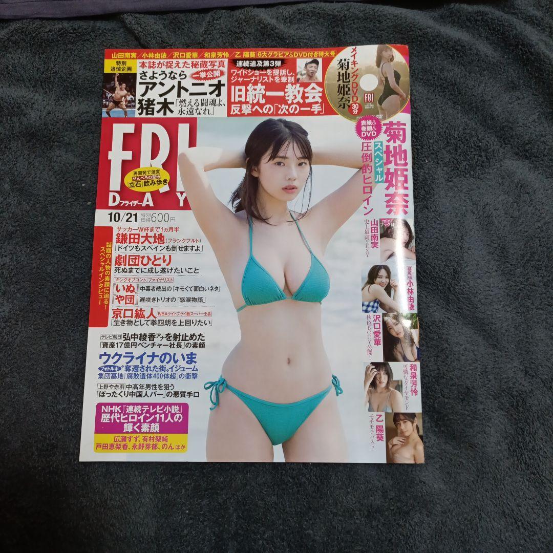 FRIDAY 10/21号 菊地姫奈 特集　DVDつき