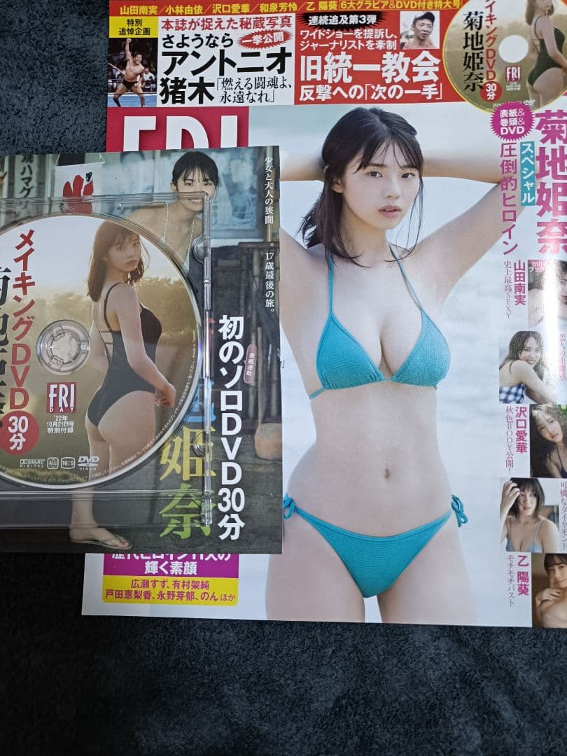 FRIDAY 10/21号 菊地姫奈 特集　DVDつき