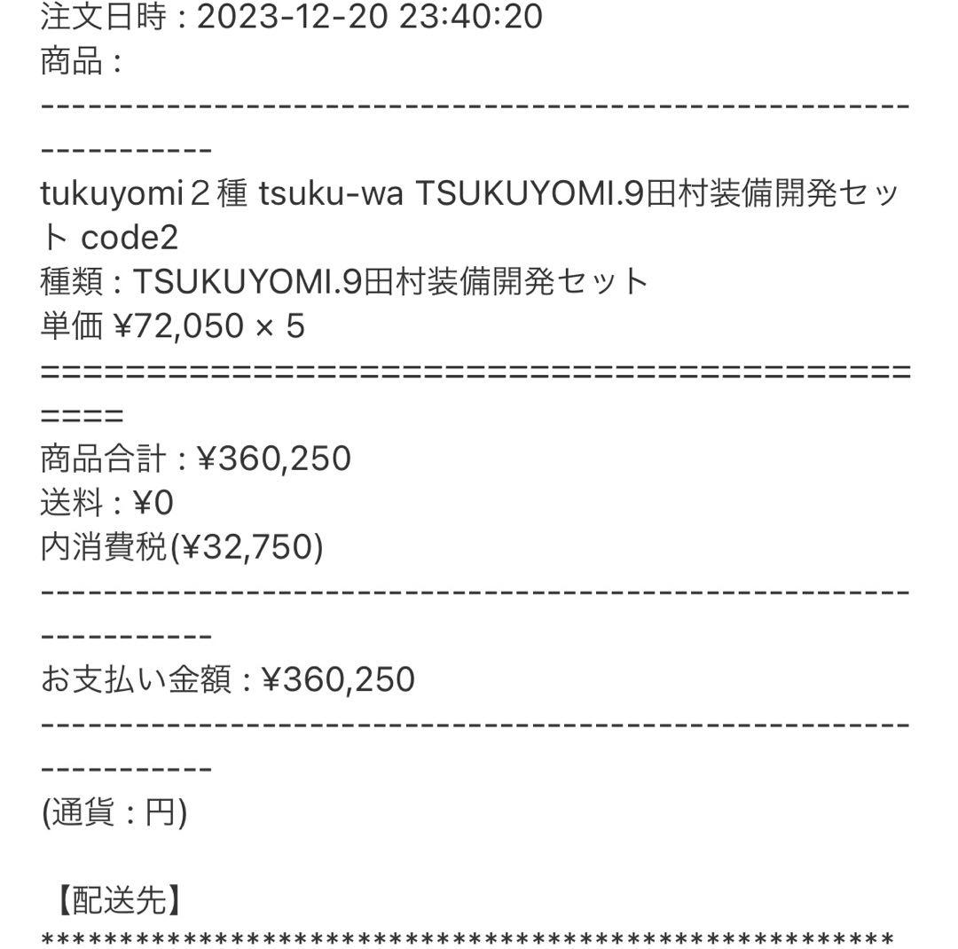 べ*さ様 田村装備開発　TSUKUYOMI9 ②