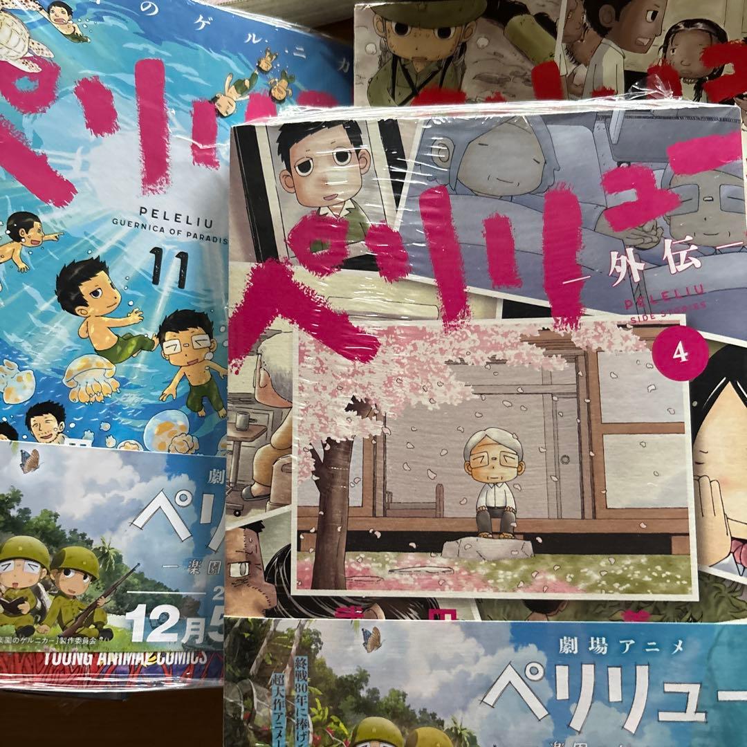 ペリリュー 全巻 外伝4冊付　透明カバー装着済　ポスカ１枚付き