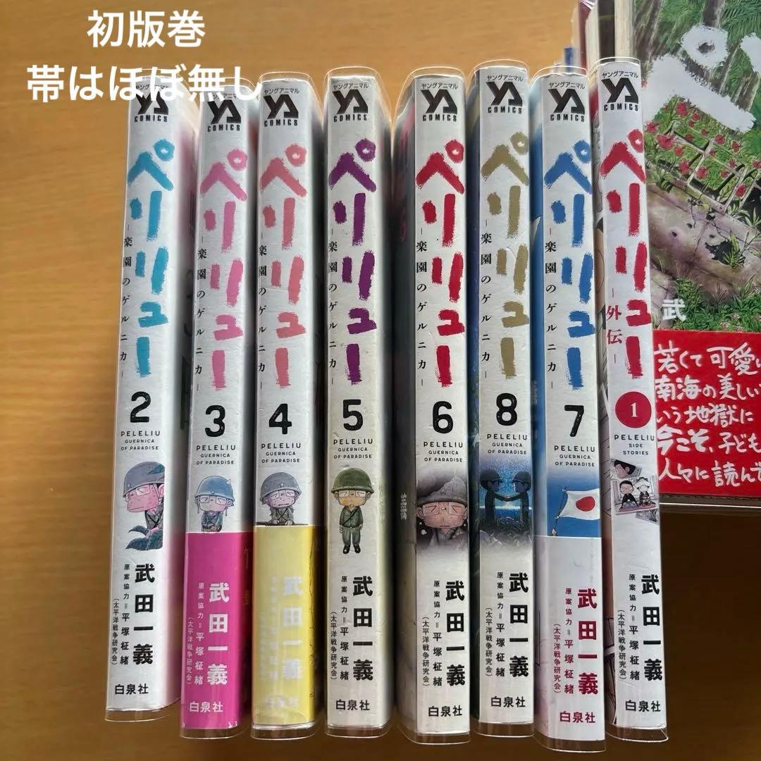 ペリリュー 全巻 外伝4冊付　透明カバー装着済　ポスカ１枚付き