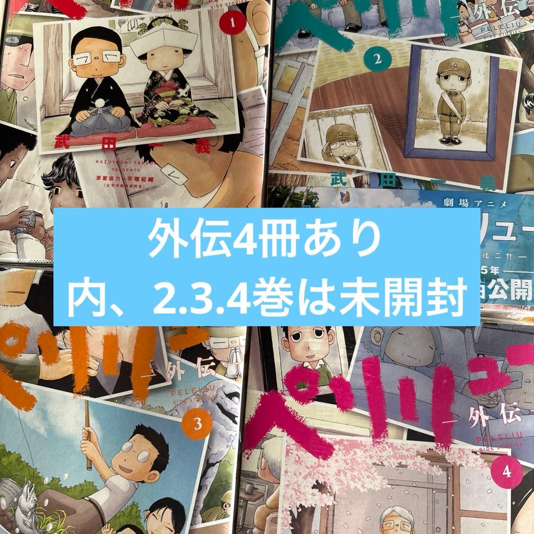 ペリリュー 全巻 外伝4冊付　透明カバー装着済　ポスカ１枚付き