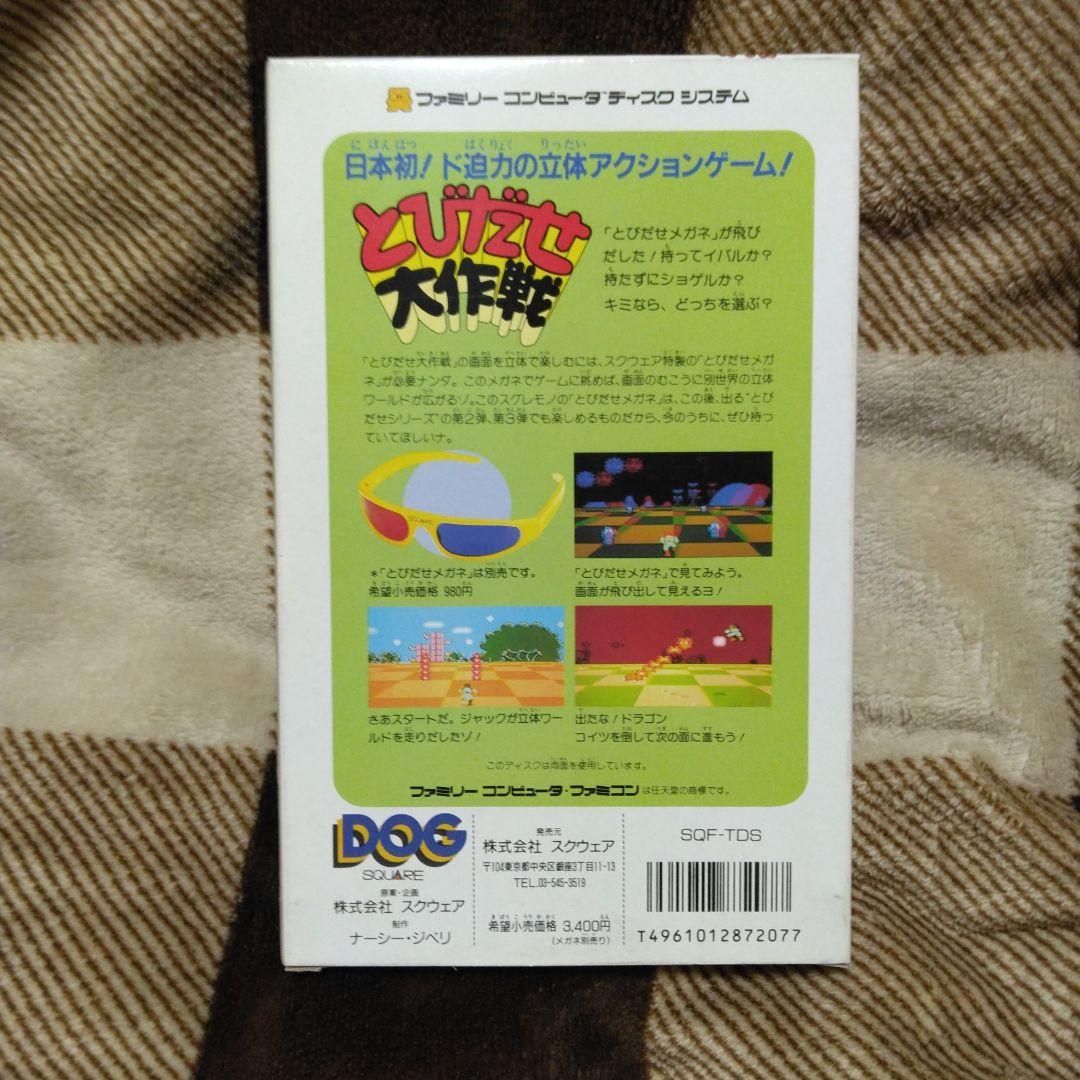 とびだせ大作戦 ファミコンディスク