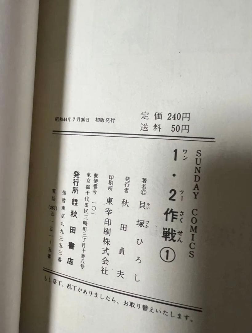 【秋田書店】1.2作戦・全3巻 / 貝塚ひろし