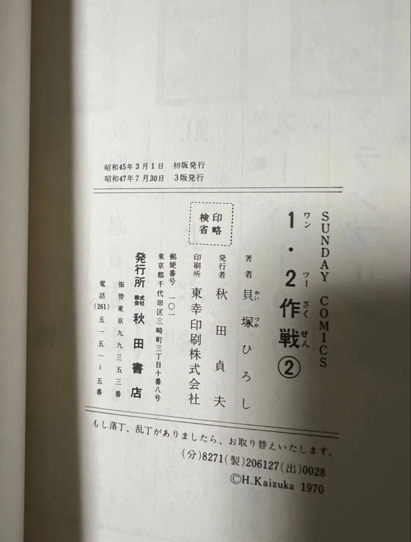 【秋田書店】1.2作戦・全3巻 / 貝塚ひろし