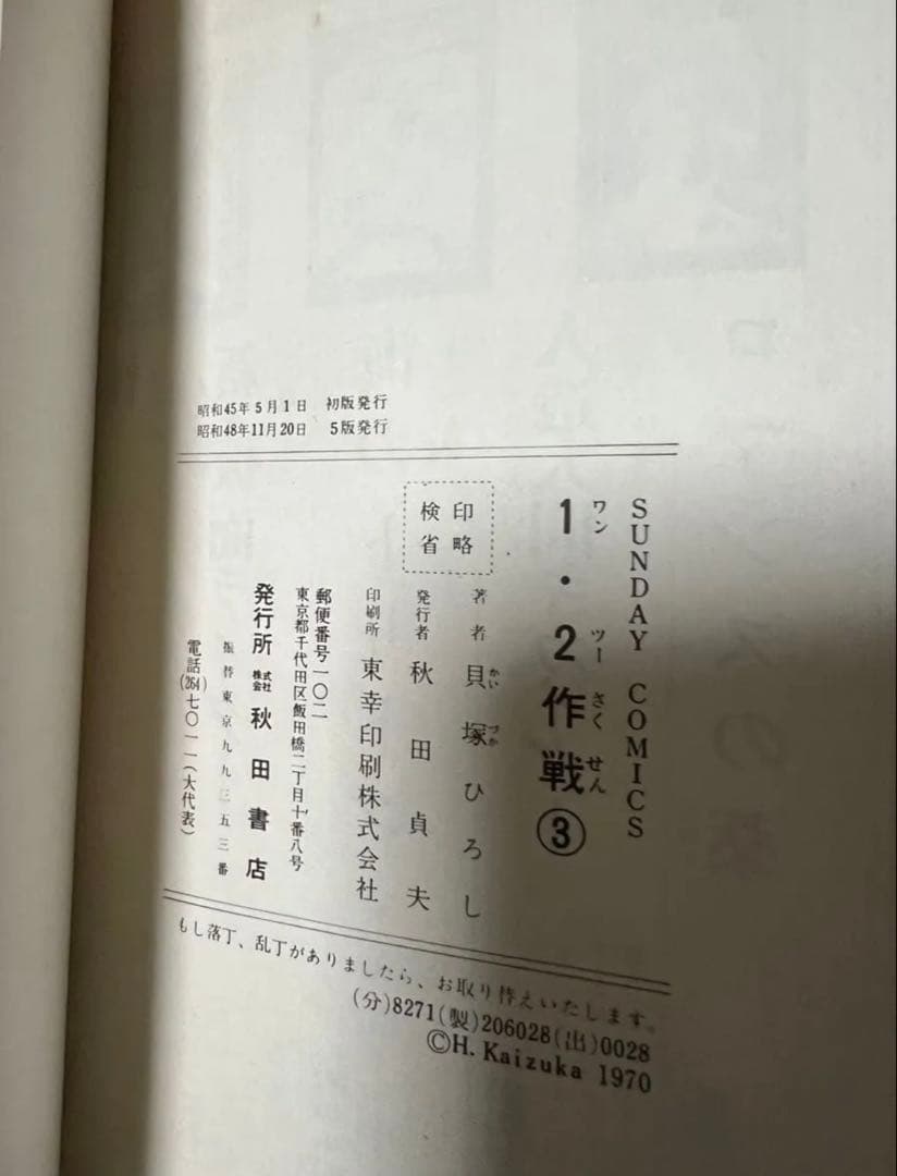 【秋田書店】1.2作戦・全3巻 / 貝塚ひろし