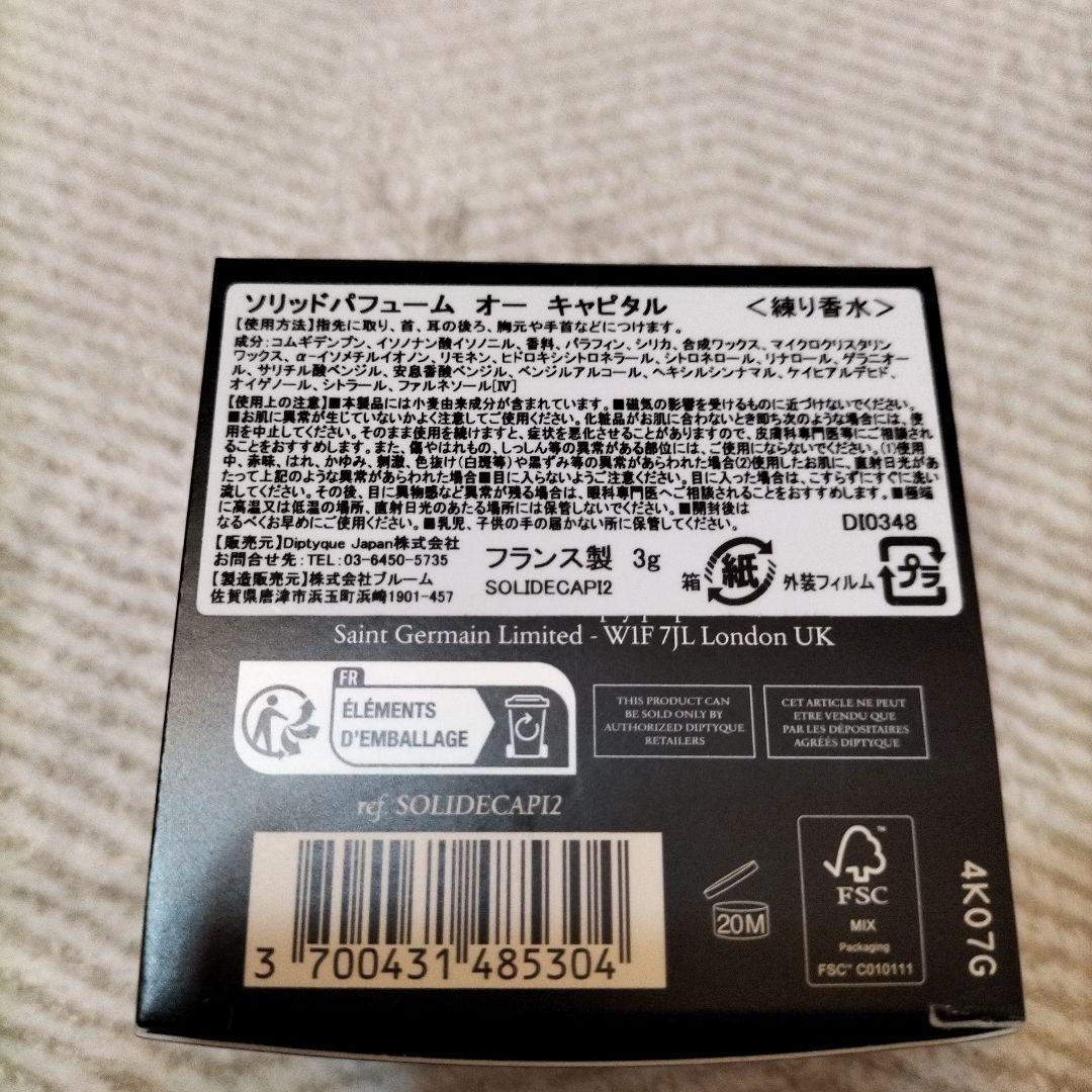 【美品】Diptyque/ソリッドパフューム　オーキャピタル