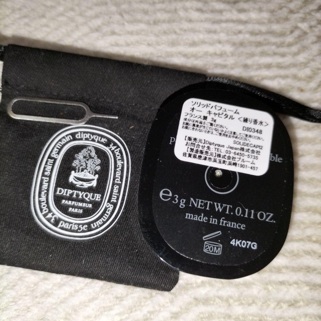 【美品】Diptyque/ソリッドパフューム　オーキャピタル