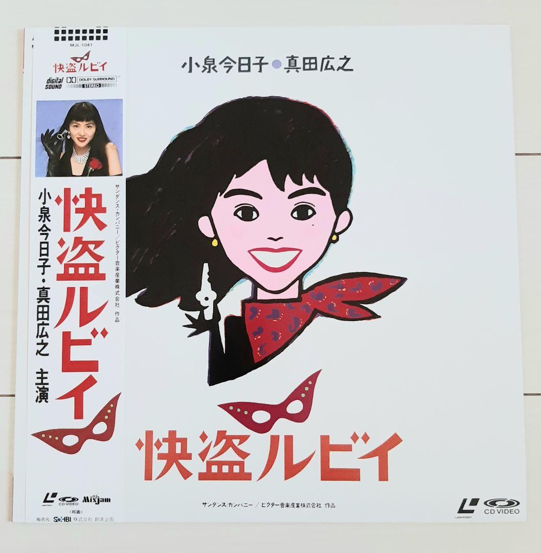 レーザーディスク 快盗ルビイ 小泉今日子 真田広之