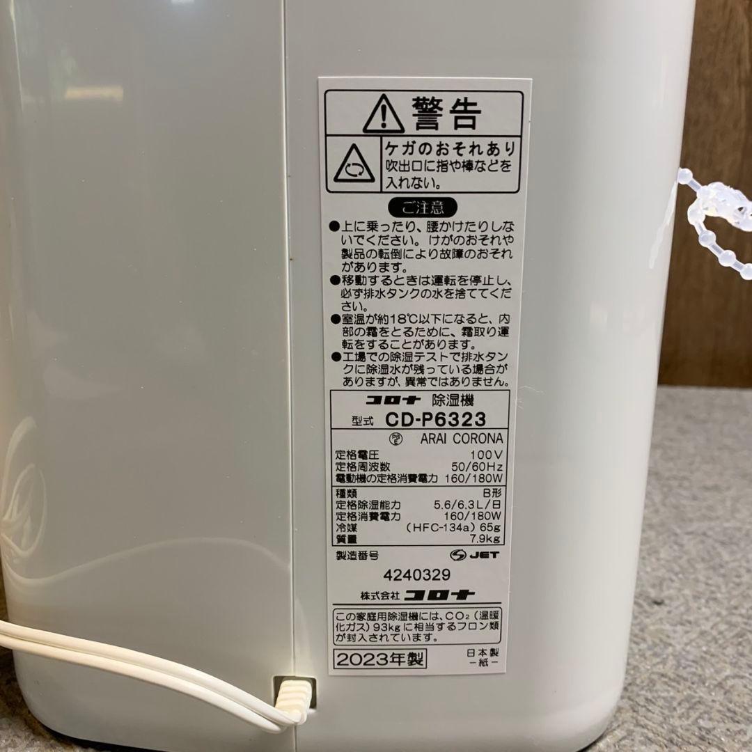 H849\" CORONA 衣類乾燥除湿機 CD-P6323 2023年製