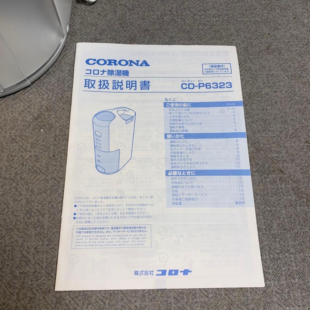 H849\" CORONA 衣類乾燥除湿機 CD-P6323 2023年製