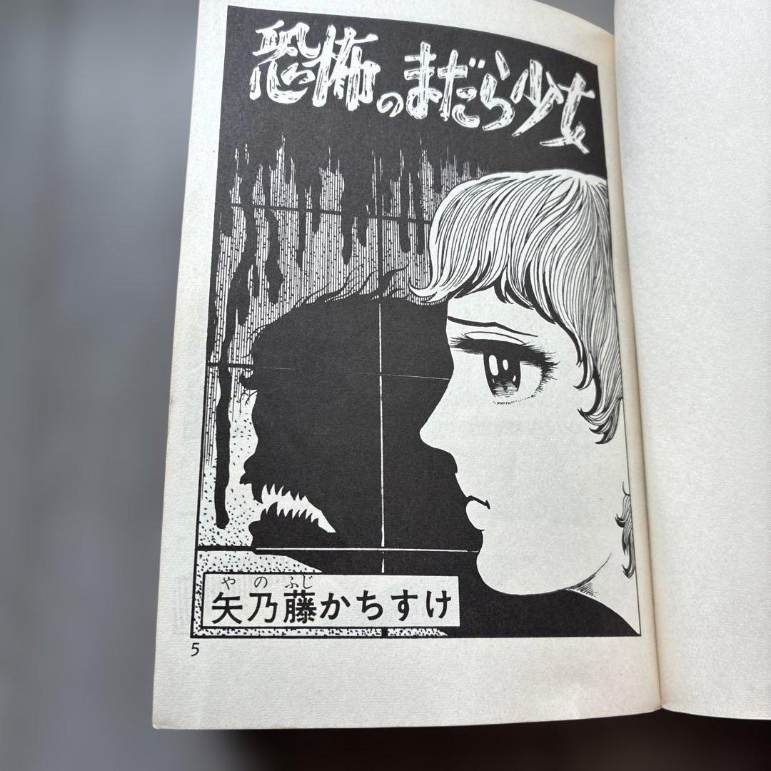 オ*ジ様 劇レア本　恐怖のまだら少女　矢乃藤かちすけ　ひばりコミックス