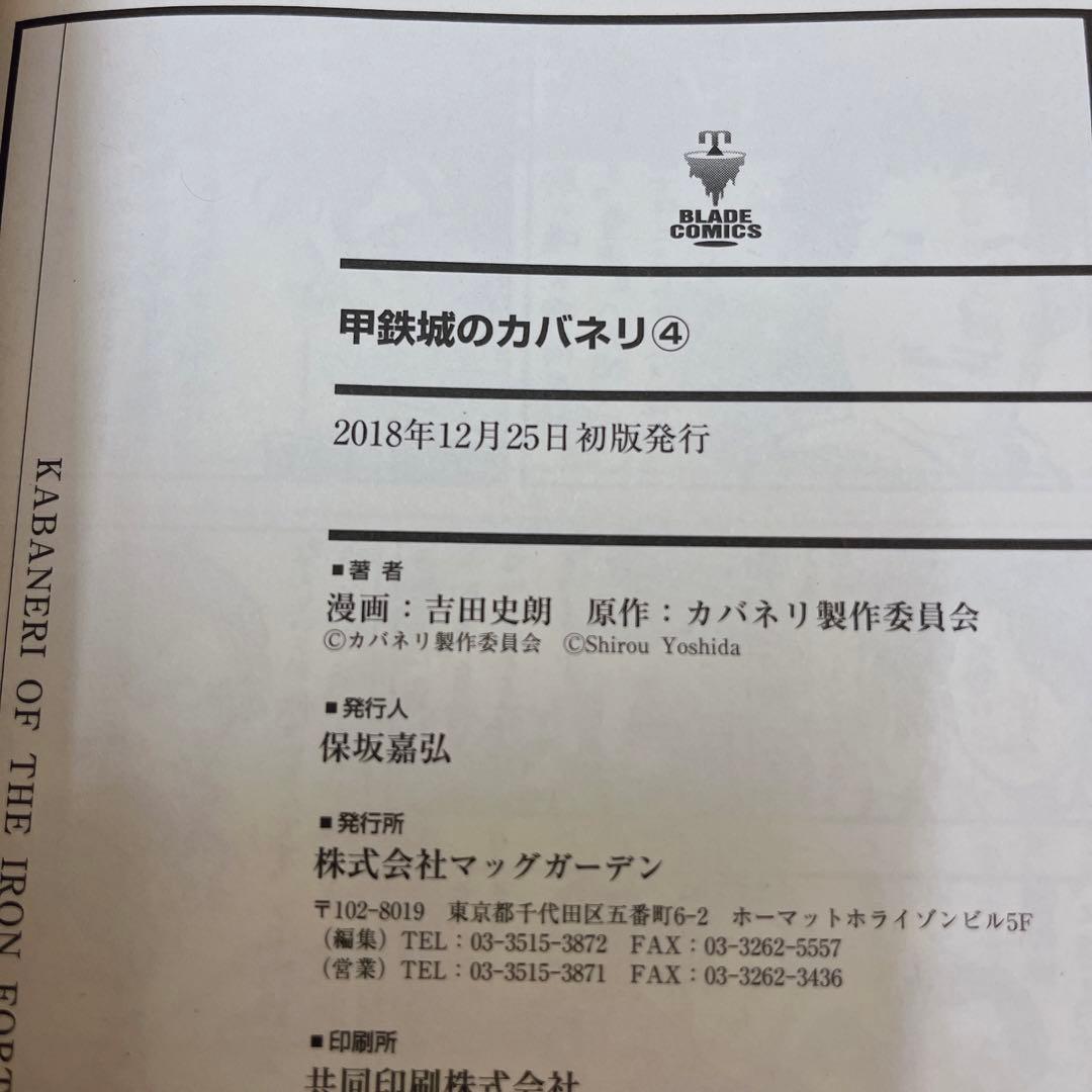 甲鉄城のカバネリ　全巻セット1〜4巻　全巻初版