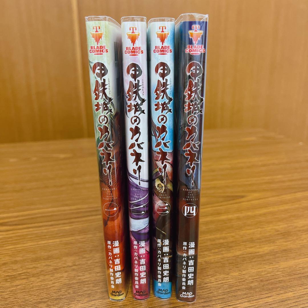 甲鉄城のカバネリ　全巻セット1〜4巻　全巻初版